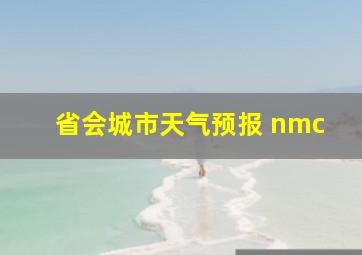 省会城市天气预报 nmc